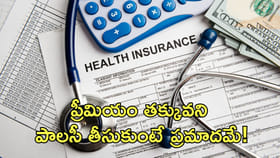 ప్రీమియం తక్కువని పాలసీ తీసుకుంటే ప్రమాదమే!