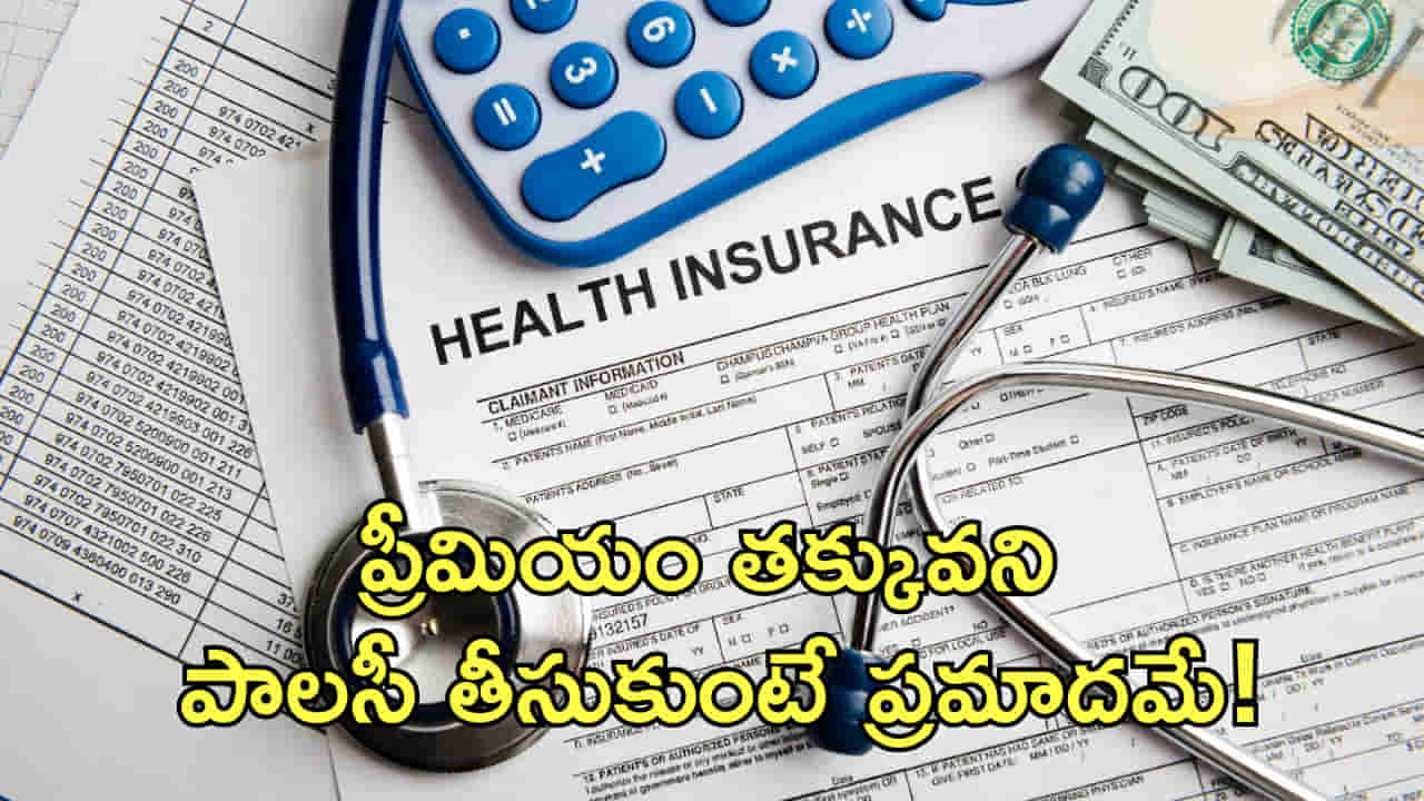 ప్రీమియం తక్కువని.. ఏ పాలసీ పడితే ఆ పాలసీ తీసుకుంటున్నారా? ఎంత ప్రమాదమో తెలుసా?
