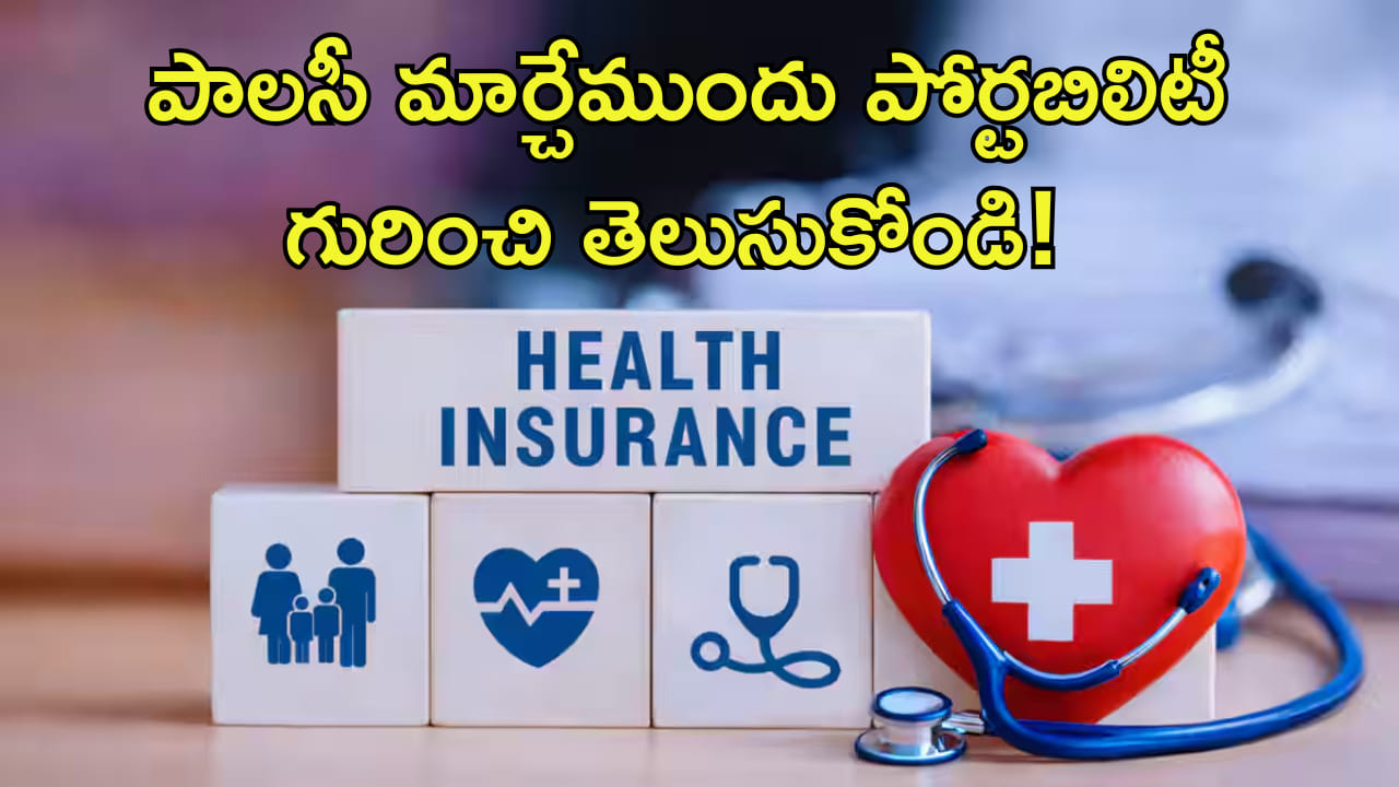 హెల్త్ ఇన్సూరెన్స్ పోర్టబిలిటీ గురించి తెలుసా? పాలసీ మార్చేముందు తెలుసుకోండి!