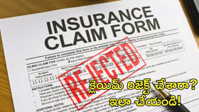 హెల్త్ ఇన్సూరెన్స్ క్లెయిమ్ రిజెక్ట్‌ చేశారా? ఇలా చేయండి!