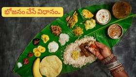 ఈ చిన్న నియమాలు పాటిస్తే భోజనం కూడా ఔషధంలా మారుతుంది!