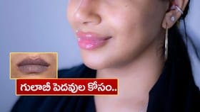 గులాబీ పెదవుల కోసం బెస్ట్‌ హోం రెమెడీస్..లిప్‌స్టిక్‌ అవసరం లేదు!