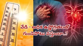 అధిక ఉష్ణోగ్రతలు గుండెపోటు ప్రమాదాన్ని పెంచుతాయా..?