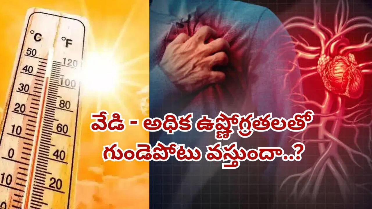 అధిక ఉష్ణోగ్రతలతో గుండెపోటు ప్రమాదం పెరుగుతుందా..? వామ్మో.. ఇది తెలుసుకుంటే మీకే మంచిది..