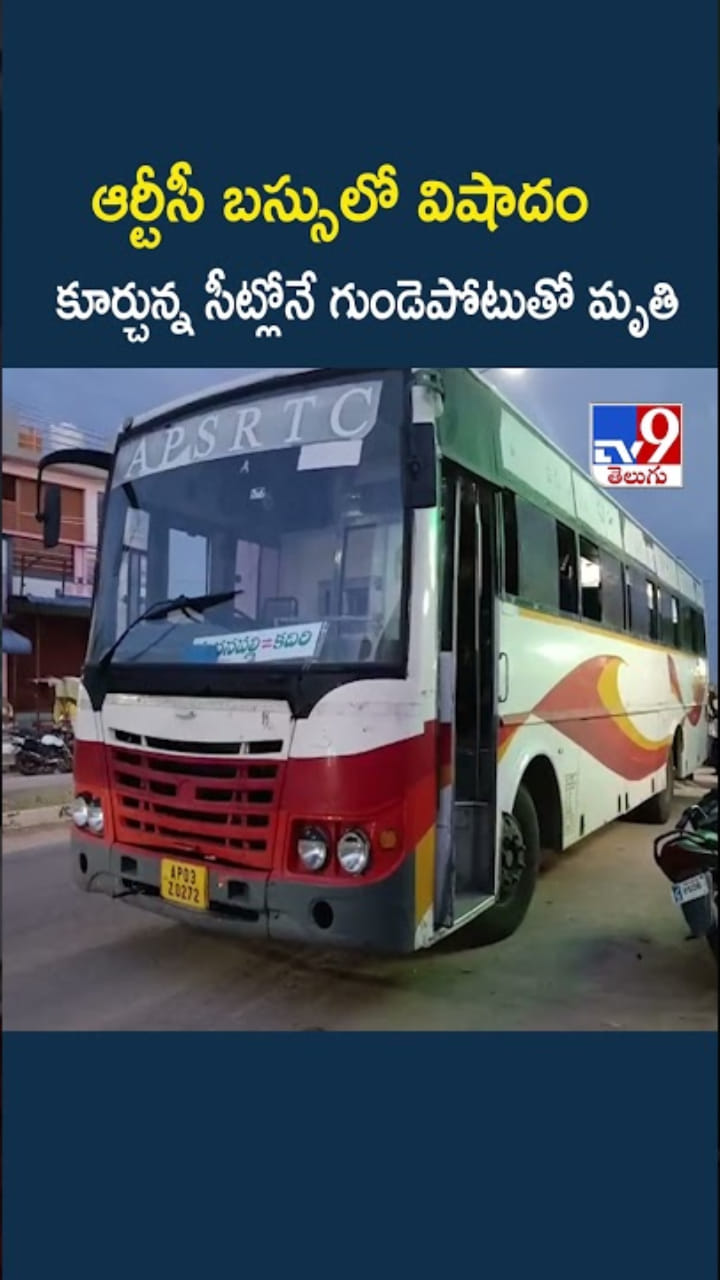 ఆర్టీసీ బస్సులో విషాదం.. కూర్చున్న సీట్లోనే గుండెపోటుతో..