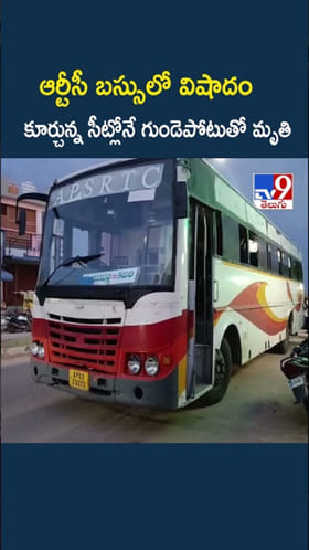 ఆర్టీసీ బస్సులో విషాదం.. కూర్చున్న సీట్లోనే గుండెపోటుతో..
