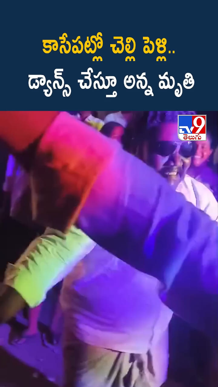 కాసేపట్లో చెల్లి పెళ్లి.. డ్యాన్స్ చేస్తూ కుప్పకూలిన అన్న..
