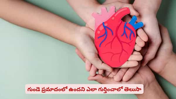 ఫేస్లో ఈ ఛేంజెస్ కనిపిస్తున్నాయా? మీ గుండె ప్రమాదంలో ఉందని గుర్తించండి