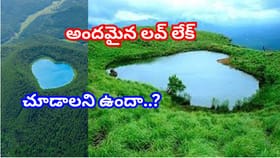 హార్ట్ షేప్ సరస్సు..ఇంతటి అందం..దక్షిణ భారతదేశంలో ఎక్కడ ఉందంటే..