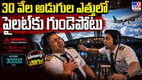 30 వేల అడుగుల ఎత్తులో పైలట్‌కు గుండెపోటు