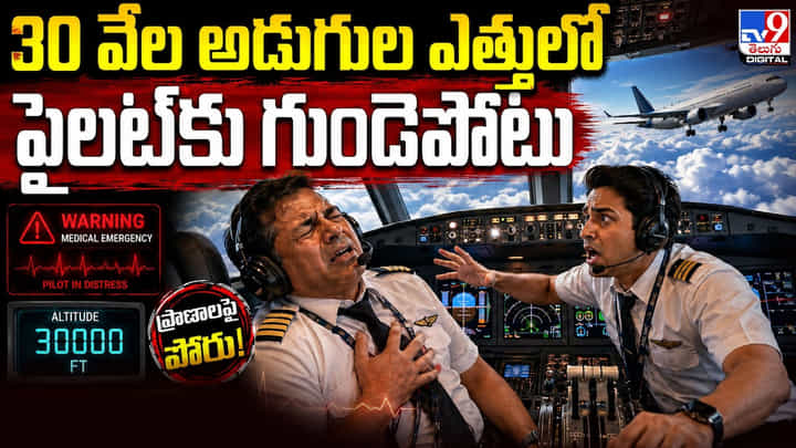 30 వేల అడుగుల ఎత్తులో పైలట్కు గుండెపోటు 30 వేల అడుగుల ఎత్తులో పైలట్కు గుండెపోటు