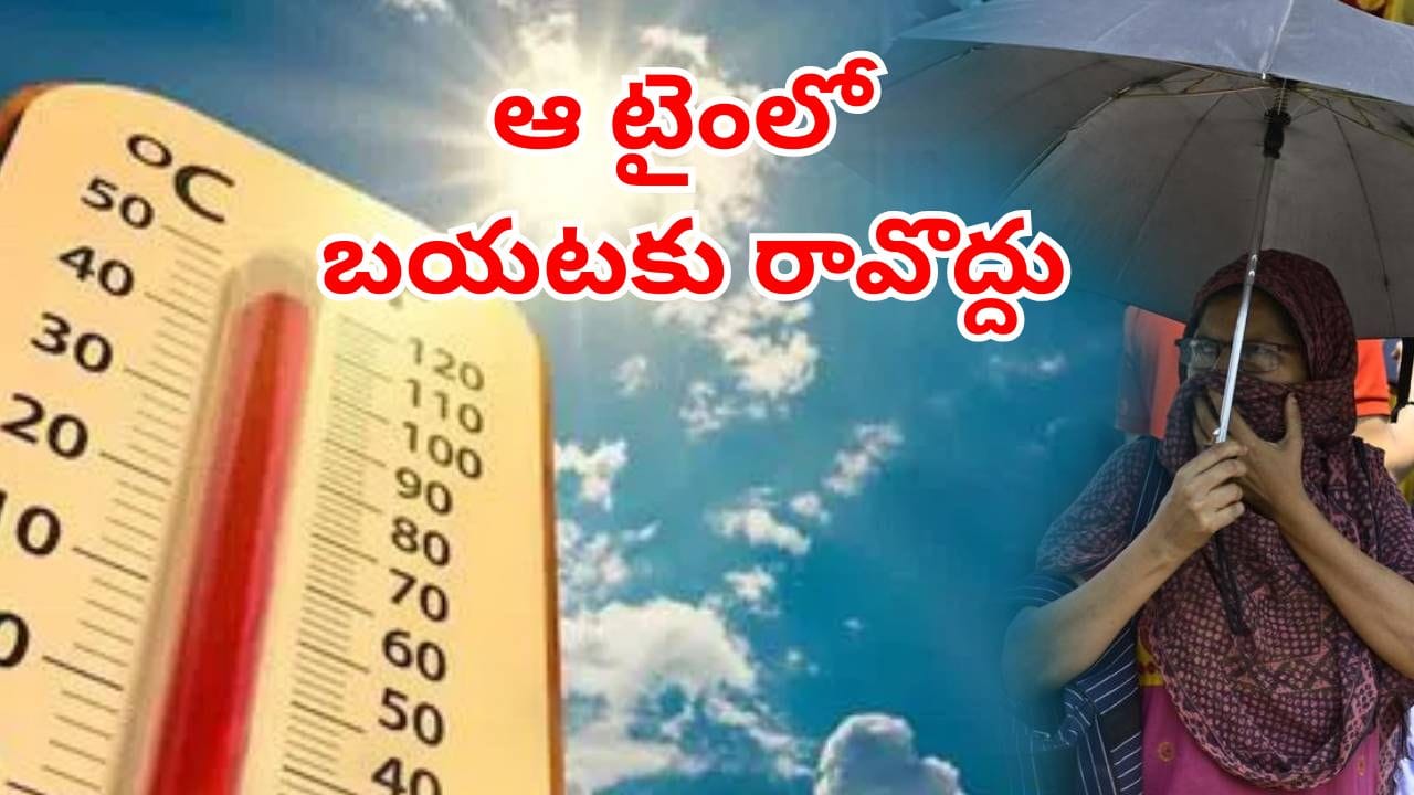 Heatwave: తెలుగు రాష్ట్రాల్లో డేంజర్ ఎండలు.. ఆ టైంలో అస్సలు బయటకటి రావొద్దని ఐఎండీ!