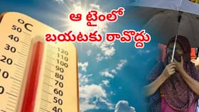 తెలుగు రాష్ట్రాల్లో డేంజర్ ఎండలు.. ఆ టైంలో అస్సలు బయటకటి రావొద్దు