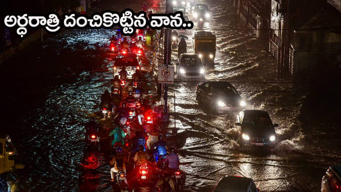 అర్ధరాత్రి నుంచి హైదరాబాద్‌లో దంచికొడుతున్న వాన