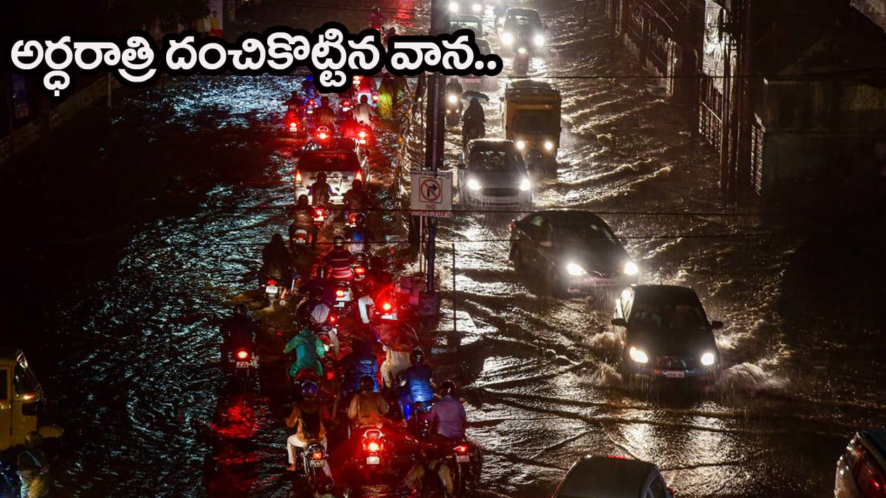 Hyderabad Rain: అర్ధరాత్రి నుంచి నగరంలో జడివాన.. చిరుజల్లులకు పులకరింత!