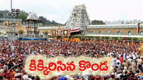 ఏడుకొండలపై భక్తజన సంద్రం.. శ్రీవారి దర్శనానికి నిరీక్షణ!