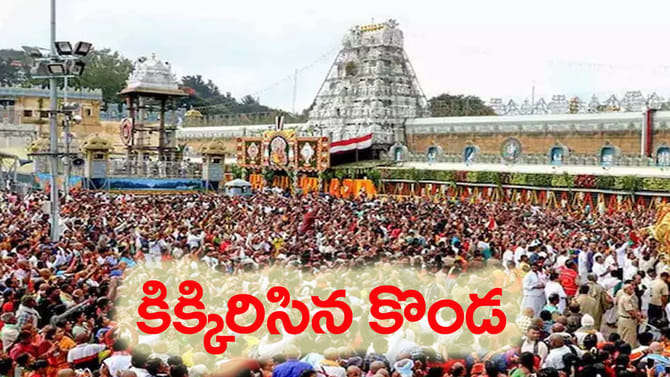 ఏడుకొండలపై భక్తజన సంద్రం.. శ్రీవారి దర్శనానికి నిరీక్షణ!