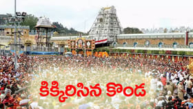 ఏడుకొండలపై భక్తజన సంద్రం.. శ్రీవారి దర్శనానికి నిరీక్షణ!