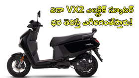విడా VX2.. ధర తెలిస్తే ఎగిరిగంతేస్తారు!
