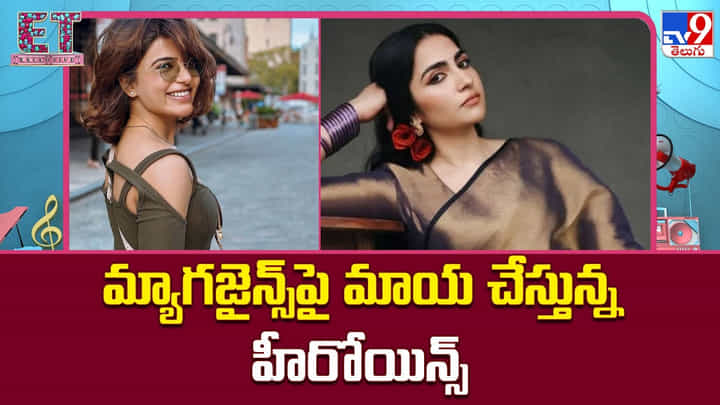 మ్యాగజైన్స్పై మాయ చేస్తున్న హీరోయిన్స్ మ్యాగజైన్స్పై మాయ చేస్తున్న హీరోయిన్స్