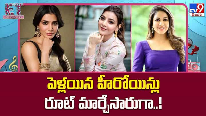 పెళ్లయిన హీరోయిన్లు రూట్ మార్చేసారుగా..! పెళ్లయిన హీరోయిన్లు రూట్ మార్చేసారుగా..!