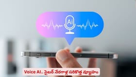 Voice AI.. సైబర్ నేరగాళ్ల సరికొత్త వ్యూహం