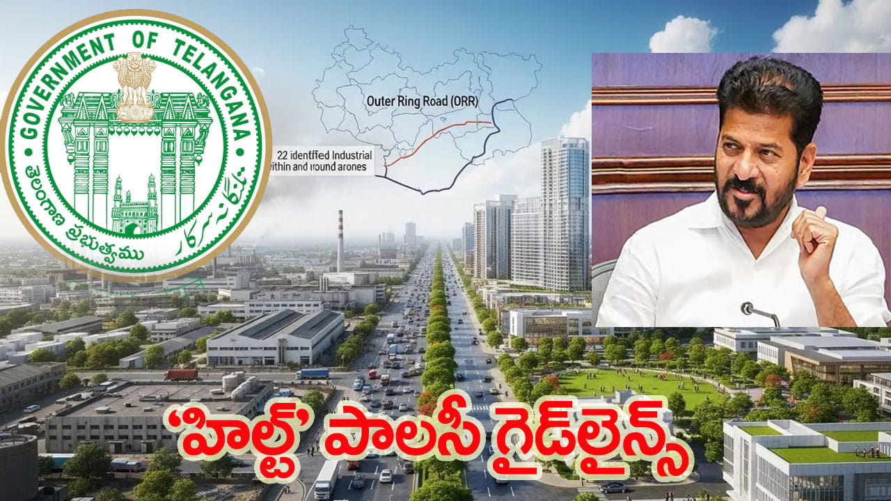 హైదరాబాద్ మహానగరానికి కొత్త రూపం.. ‘హిల్ట్’ పాలసీ విధివిధానాలు ఖరారు చేసిన సర్కార్..!