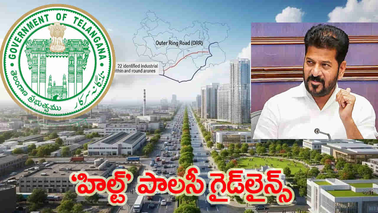హైదరాబాద్ మహానగరానికి కొత్త రూపం.. ‘హిల్ట్’ పాలసీ విధివిధానాలు ఖరారు చేసిన సర్కార్..!