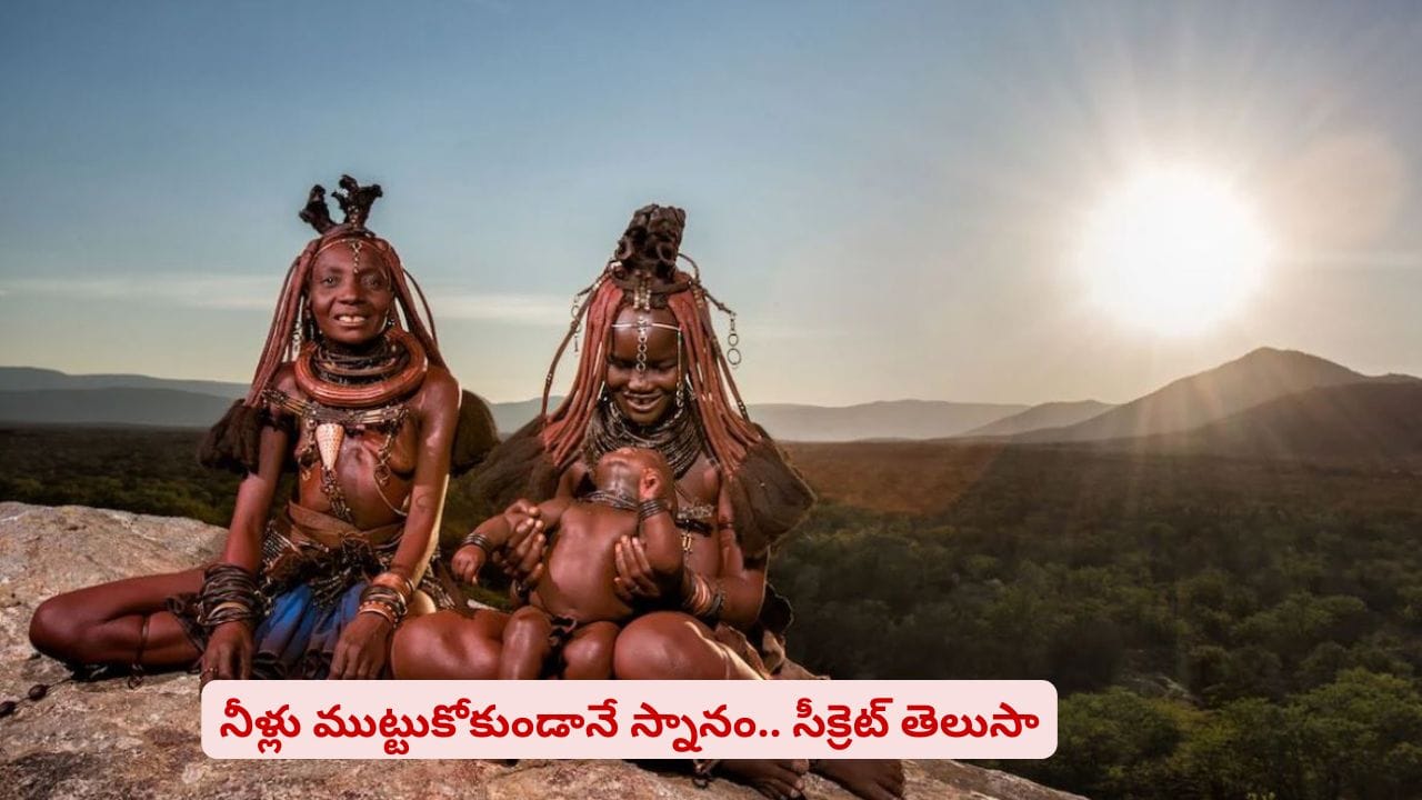 ఎడారిలో అరుదైన లైఫ్స్టైల్! ఈ తెగ మహిళల అందం వెనుక సీక్రెట్ ఇదే