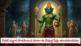 చీకటి పడ్డాక పొరపాటున కూడా ఈ దేవుళ్ల పేర్లు తలవకూడదట!