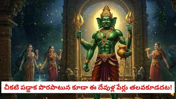 Hindu Beliefs: చీకటి పడ్డాక పొరపాటున కూడా ఈ దేవుళ్ల పేర్లు తలవకూడదట! పెద్దలు చెప్పే ఆధ్యాత్మిక రహస్యం..