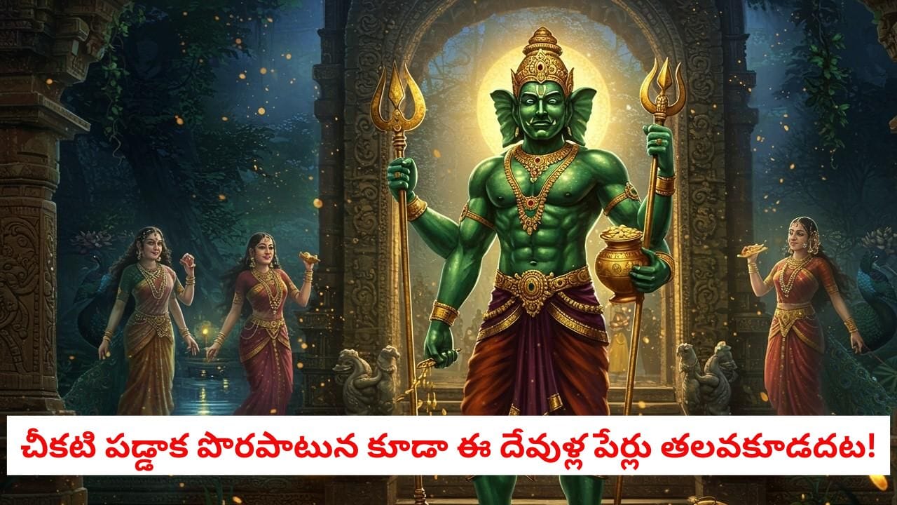 Hindu Beliefs: చీకటి పడ్డాక పొరపాటున కూడా ఈ దేవుళ్ల పేర్లు తలవకూడదట! పెద్దలు చెప్పే ఆధ్యాత్మిక రహస్యం..