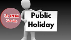 బిగ్ అలర్ట్.. తెలుగు రాష్ట్రాల్లో మే 28న సెలవు.. ఎందుకంటే..