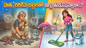 పాత, చిరిగిన బట్టలతో ఇల్లు తుడుస్తున్నారా..? ఓర్నాయనో పెద్ద కథే..