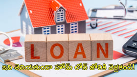 ఇవి తెలియకుండా హోమ్‌ లోన్‌ జోలికి వెళ్లకండి!