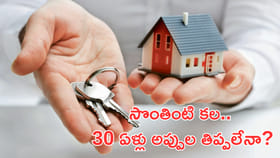 సొంతింటి కల.. 30 ఏళ్లు అప్పుల తిప్పలేనా?