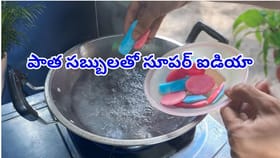 పాత సబ్బు ముక్కలను పారేస్తున్నారా? హ్యాండ్ వాష్ తయారు చేసుకోండిలా