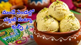 పిల్లలకు ఎంతో ఇష్టమైన మట్కా కుల్ఫీ.. ఇంట్లో ఎలా చేయాలి అంటే