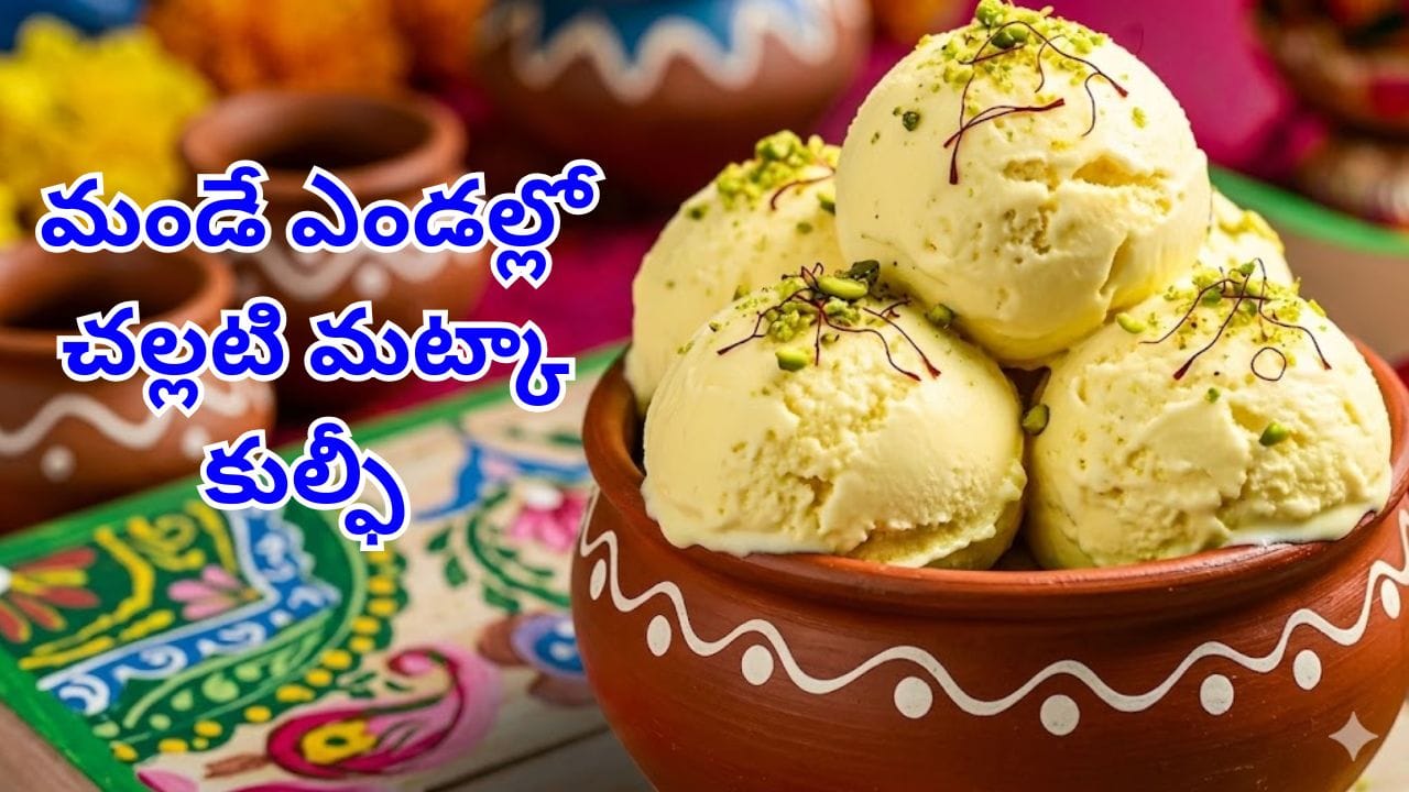 Matka Kulfi: చల్ల చల్లగా తియ్య తియ్యగా.. పిల్లల ఫేవరెట్ మట్కా కుల్ఫీ.. ఇంట్లో ఎలా చేయాలి అంటే