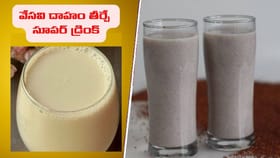 కాల్షియం, ప్రోటీన్ డ్రింక్.. వేసవి దాహాన్ని ఇట్టే తీరుస్తుంది..