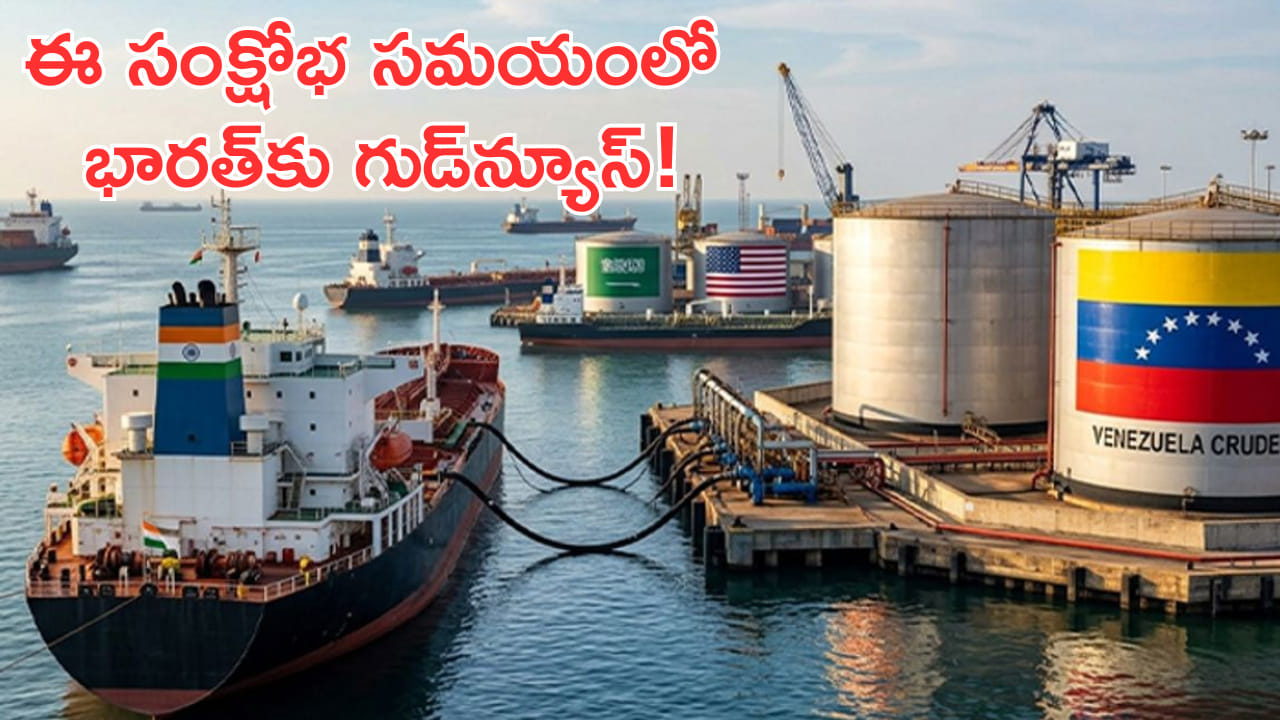 ఈ సంక్షోభ సమయంలో భారత్కు గుడ్న్యూస్! ఇక పెట్రోల్, డీజిల్ గురించి టెన్షన్ లేదు!