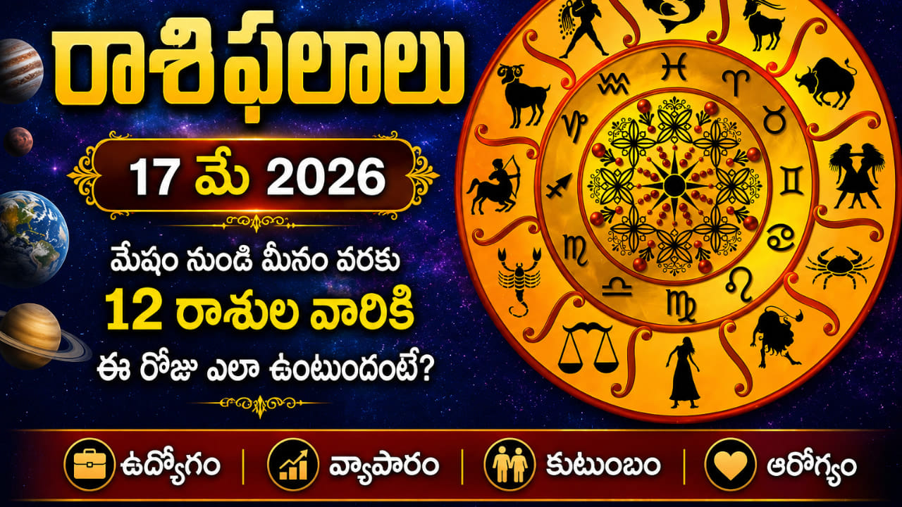 మే 17 రాశిఫలాలు: ఏ రాశివారికి అదృష్టం కలిసి వస్తుందంటే? వారు జాగ్రత్త..!