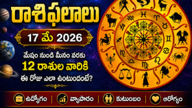 రాశిఫలాలు: ఏ రాశివారికి అదృష్టం కలిసి వస్తుందంటే? వారు జాగ్రత్త..