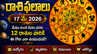 మే 17 రాశిఫలాలు: ఏ రాశివారికి అదృష్టం కలిసి వస్తుందంటే? వారు జాగ్రత్త..!
