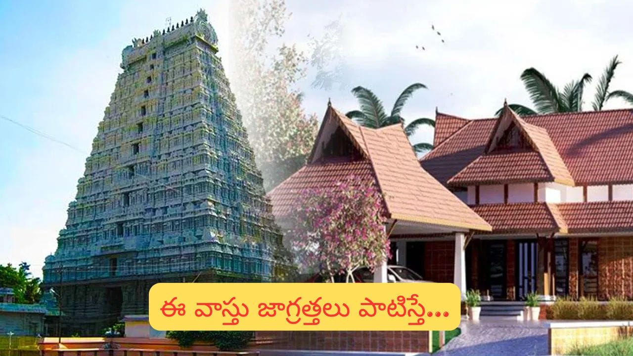 Vastu Tips: గుడి దగ్గర ఇల్లు కట్టే ముందు తప్పక తెలుసుకోవాల్సిన వాస్తు నియమాలు