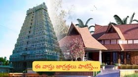 గుడి దగ్గర ఇల్లు కట్టే ముందు తప్పక తెలుసుకోవాల్సిన వాస్తు నియమాలు