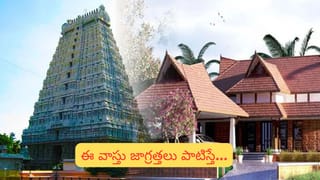 Vastu Tips: గుడి దగ్గర ఇల్లు కట్టే ముందు తప్పక తెలుసుకోవాల్సిన వాస్తు నియమాలు