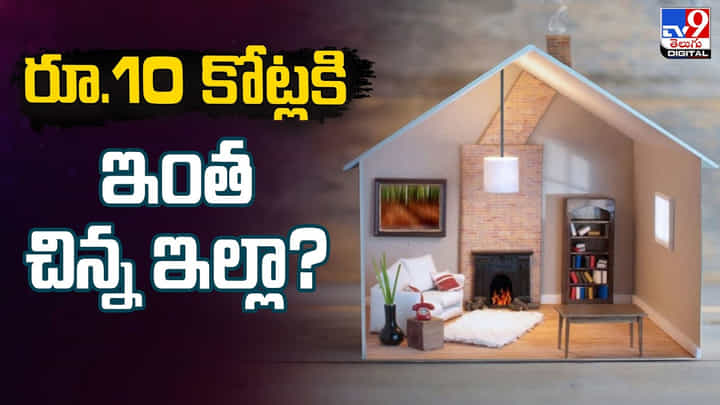 రూ.10 కోట్లకి ఇంత చిన్న ఇల్లా.. ఆకాశానంటుతున్న ధరలు రూ.10 కోట్లకి ఇంత చిన్న ఇల్లా.. ఆకాశానంటుతున్న ధరలు