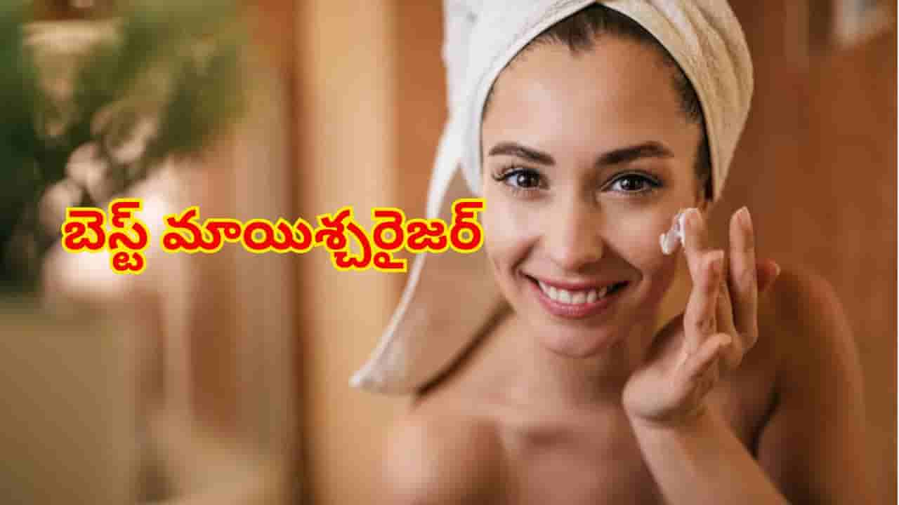 Moisturiser: మీ స్కిన్ టైప్కు సెట్ అయ్యే బెస్ట్ మాయిశ్చరైజర్ను ఎలా ఎంచుకోవాలి..? నిపుణుల సూచన