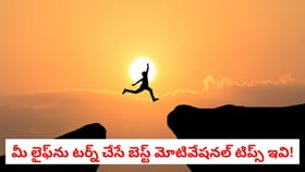 మీ లైఫ్‌ను టర్న్ చేసే బెస్ట్ మోటివేషనల్ టిప్స్ ఇవి!